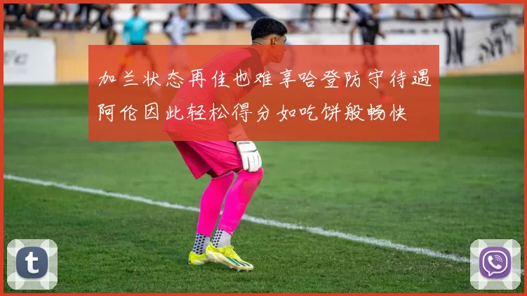 加兰状态再佳也难享哈登防守待遇阿伦因此轻松得分如吃饼般畅快