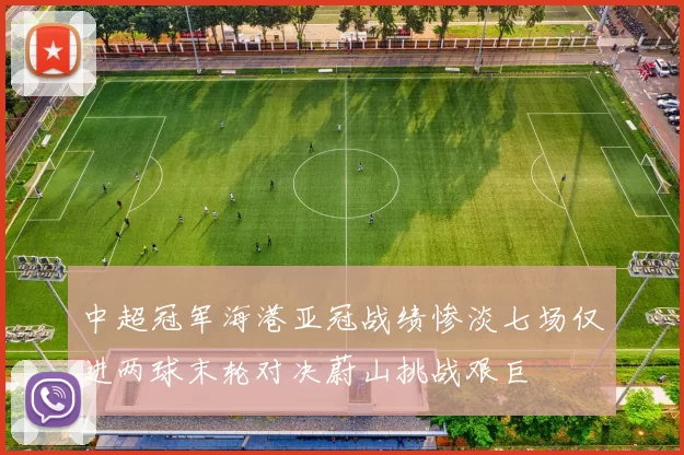 中超冠军海港亚冠战绩惨淡七场仅进两球末轮对决蔚山挑战艰巨