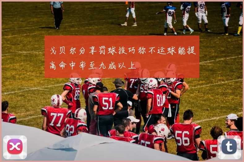 戈贝尔分享罚球技巧称不运球能提高命中率至九成以上